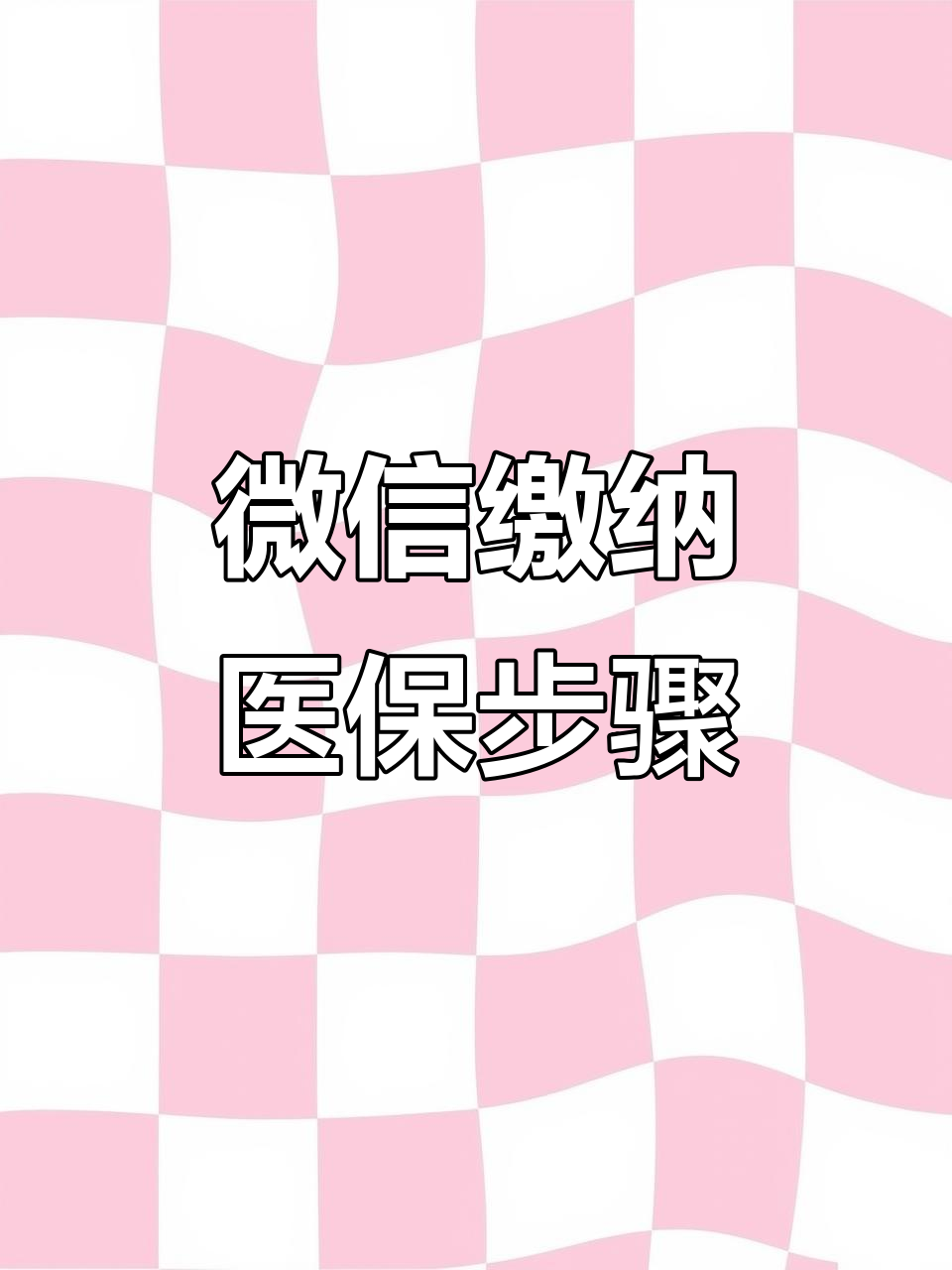 新余医保取现中介微信(医保提取代办中介)