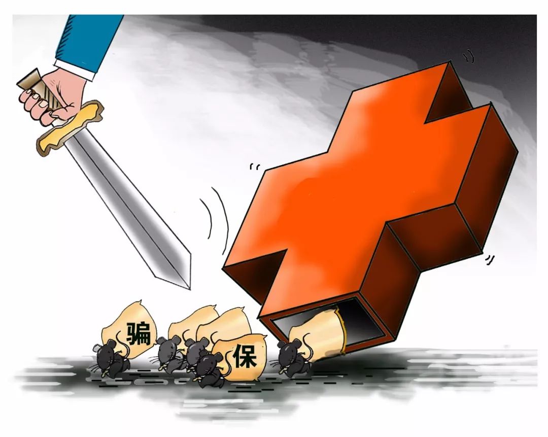 新余医保套现是什么意思(医保套现有什么后果)