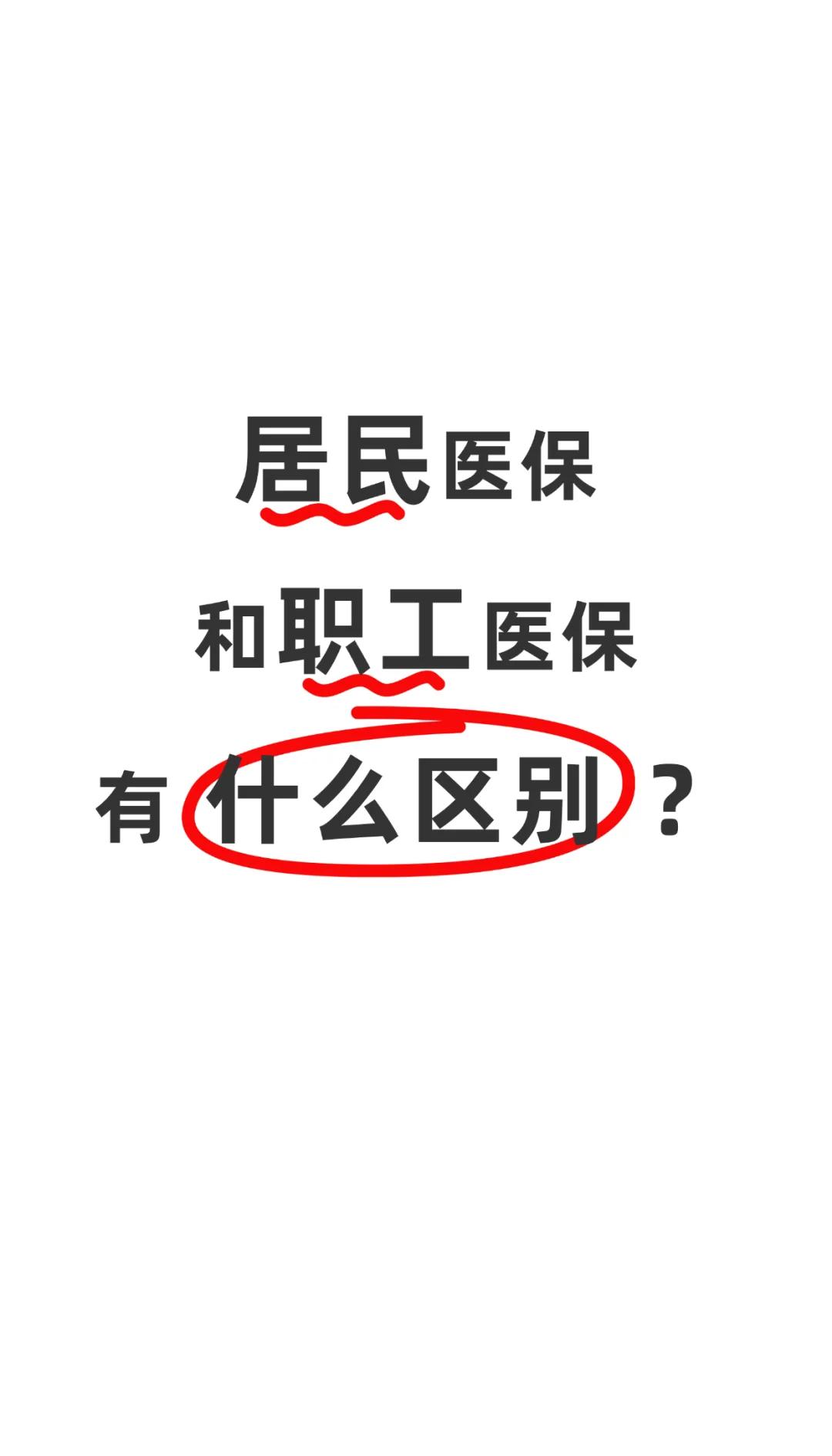 新余职工医保(职工医保断交后,再续缴费,多久能报销)