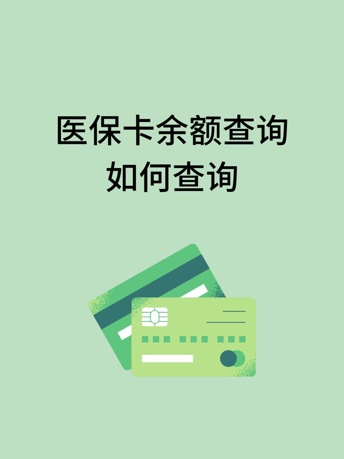 新余怎么查医保卡余额(支付宝怎么查医保卡余额)