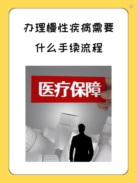 新余慢性疾病医保怎么办理(慢性疾病医保怎么办理的)