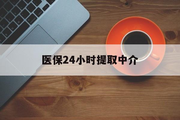 新余医保24小时提取中介(厦门医保卡提现中介)