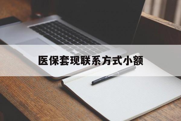 新余医保套现联系方式小额(24小时在线套医保微信)