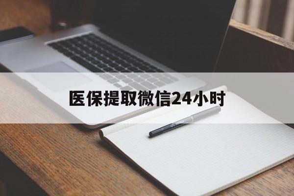 新余医保提取微信24小时(医保提现24小时微信中介)