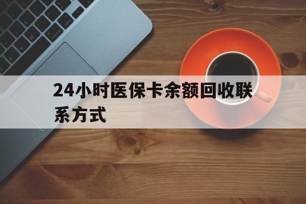 新余24小时医保卡余额回收联系方式(高价回收医保卡联系方式)