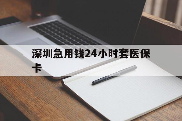 新余深圳急用钱24小时套医保卡(去药店直接说套医保卡)