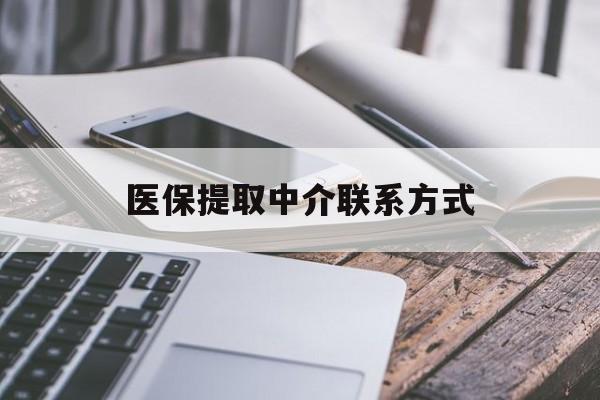 新余医保提取中介联系方式(医保提取微信24小时)