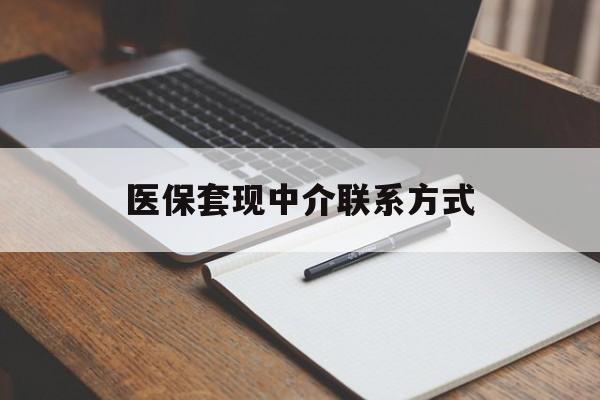 新余医保套现中介联系方式(医保套现点位)