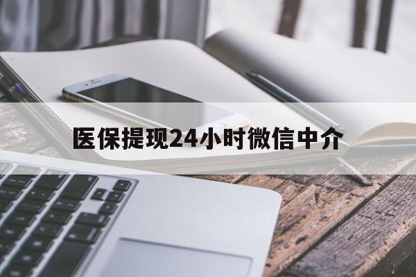 新余医保提现24小时微信中介(急用钱套医保卡黄牛)