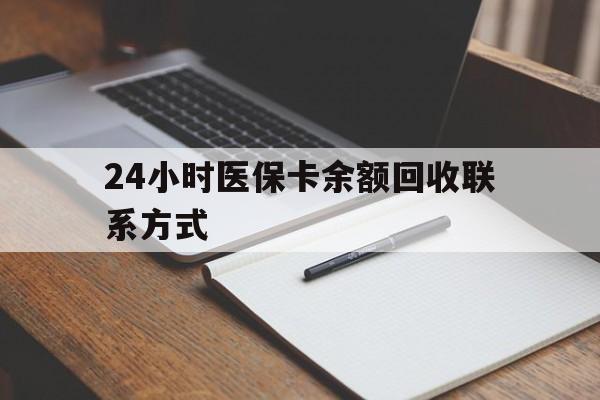 新余24小时医保卡余额回收联系方式(医保取现回收商家微信)