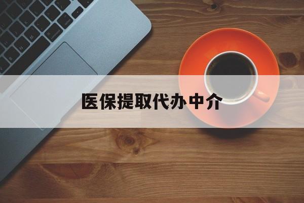 新余医保提取代办中介(全国医保提取代办中介)