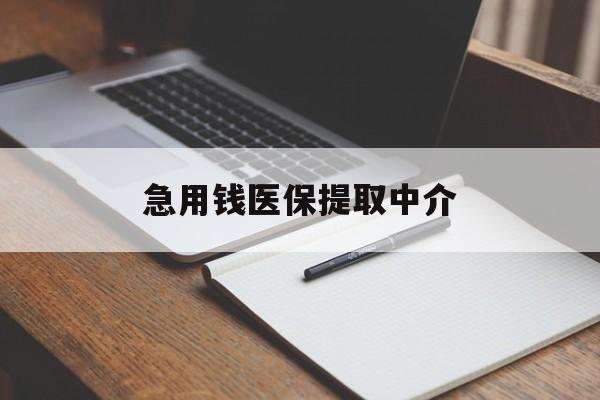 新余急用钱医保提取中介(急用钱医保提取中介费怎么算)