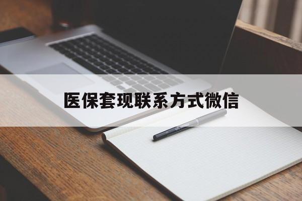 新余医保套现联系方式微信(医保套现的联系方式)