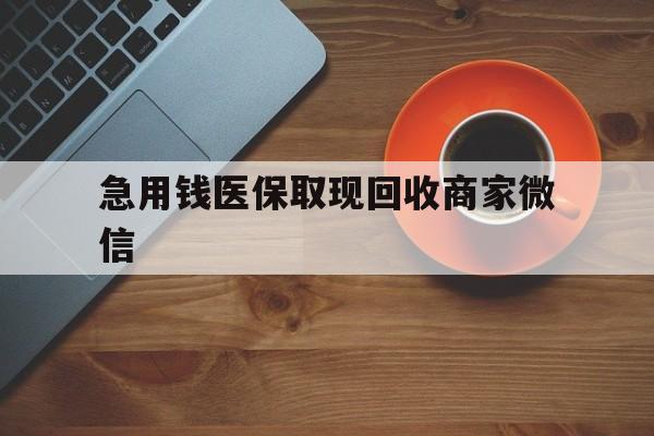 新余急用钱医保取现回收商家微信(石家庄急用钱套医保卡联系方式渠道)