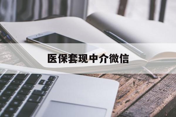 新余医保套现中介微信(怎么跟药店老板说套医保)