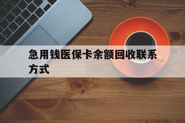 新余急用钱医保卡余额回收联系方式(上海医保卡黄牛微信)