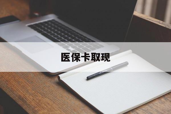 新余医保卡取现(北京医保卡取现)