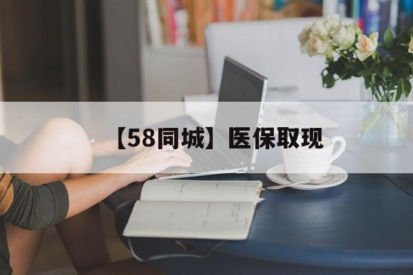 新余【58同城】医保取现(医保取现中介微信)