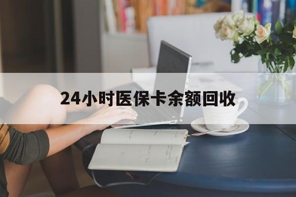 新余24小时医保卡余额回收(高价回收医保卡联系方式)