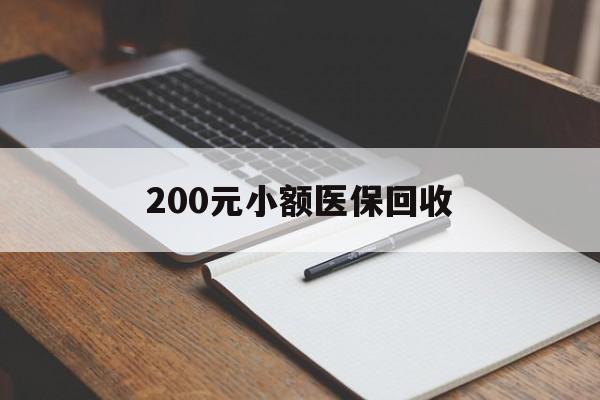 新余200元小额医保回收(急用钱24小时套医保卡)
