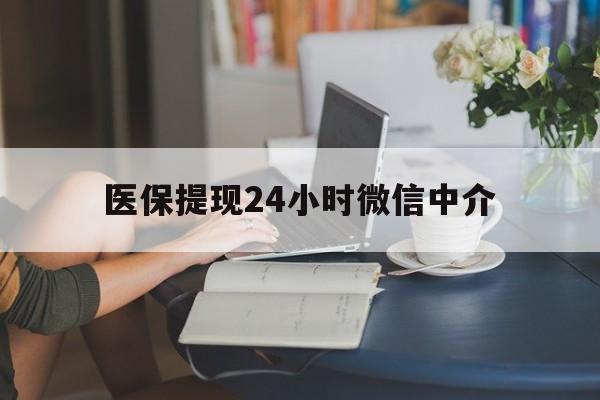 新余医保提现24小时微信中介(小额医保300以内提取)