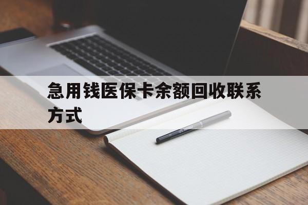 新余急用钱医保卡余额回收联系方式(24小时医保取现联系方式)