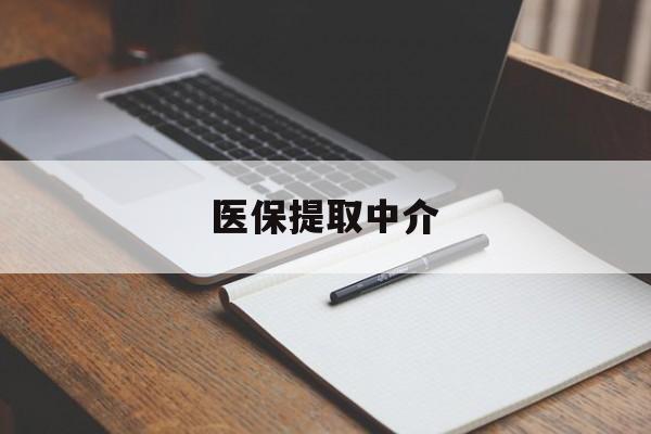 新余医保提取中介(医保提取中介怎么联系)