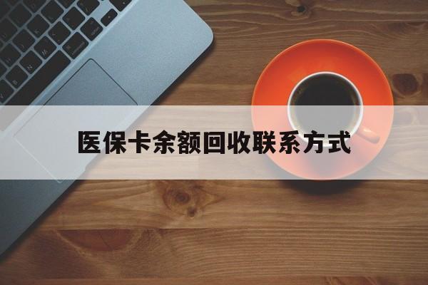 新余医保卡余额回收联系方式(高价回收医保卡联系方式)