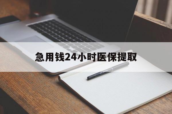 新余急用钱24小时医保提取(24小时在线套医保微信)