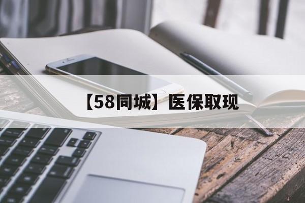 新余【58同城】医保取现(什么药店愿意给你套医保卡)