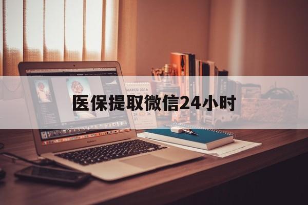 新余医保提取微信24小时(医保提取代办中介)