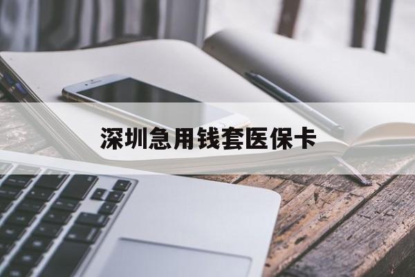 新余深圳急用钱套医保卡(北京医保取现回收商家微信)