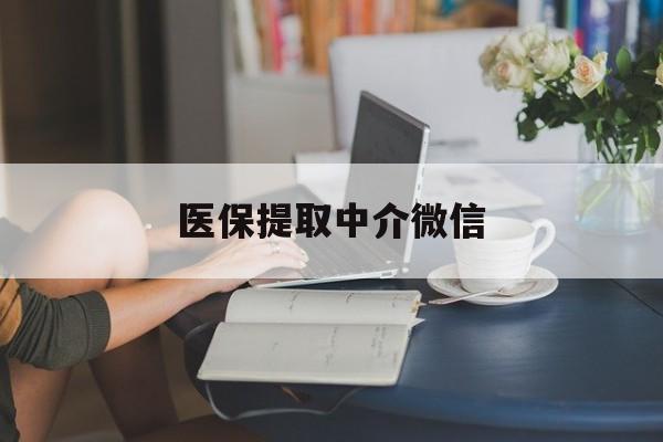 新余医保提取中介微信(提取医保卡中介)