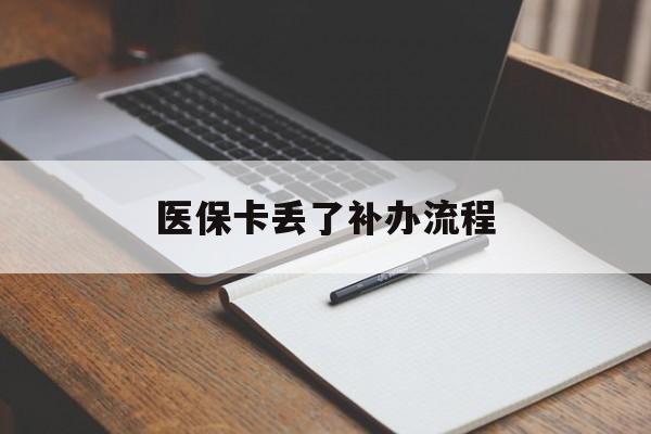 新余医保卡丢了补办流程(医保卡丢失的补办流程)