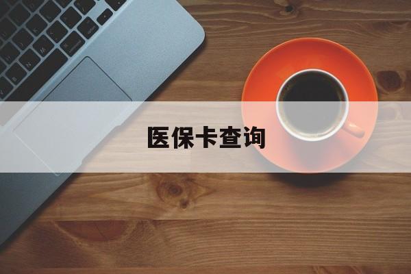新余医保卡查询(医保卡查询怎么查的)